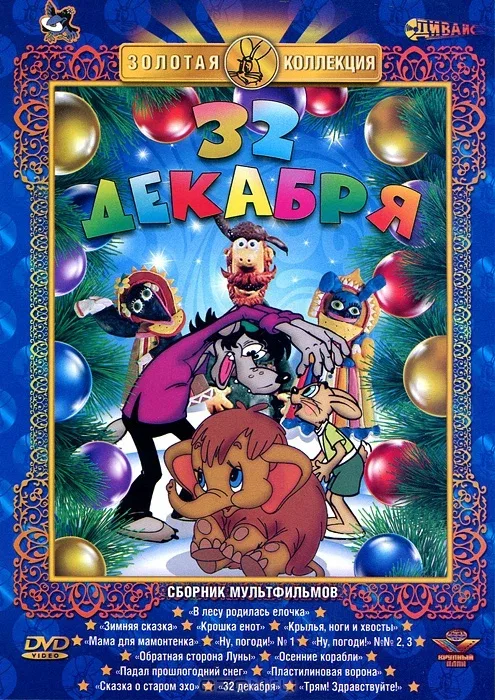 Постер «32-е декабря»