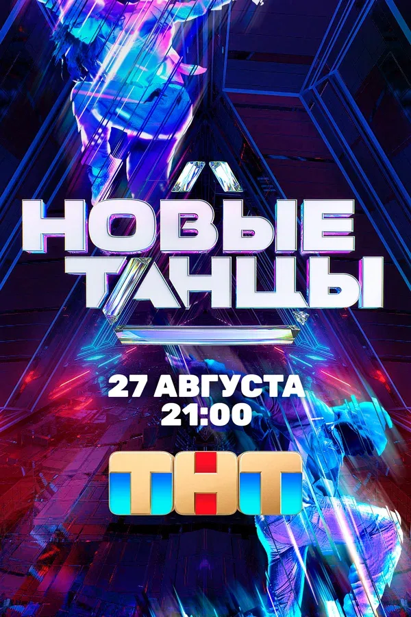 Постер: Новые танцы