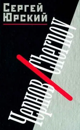 Постер «Чернов. Chernov»