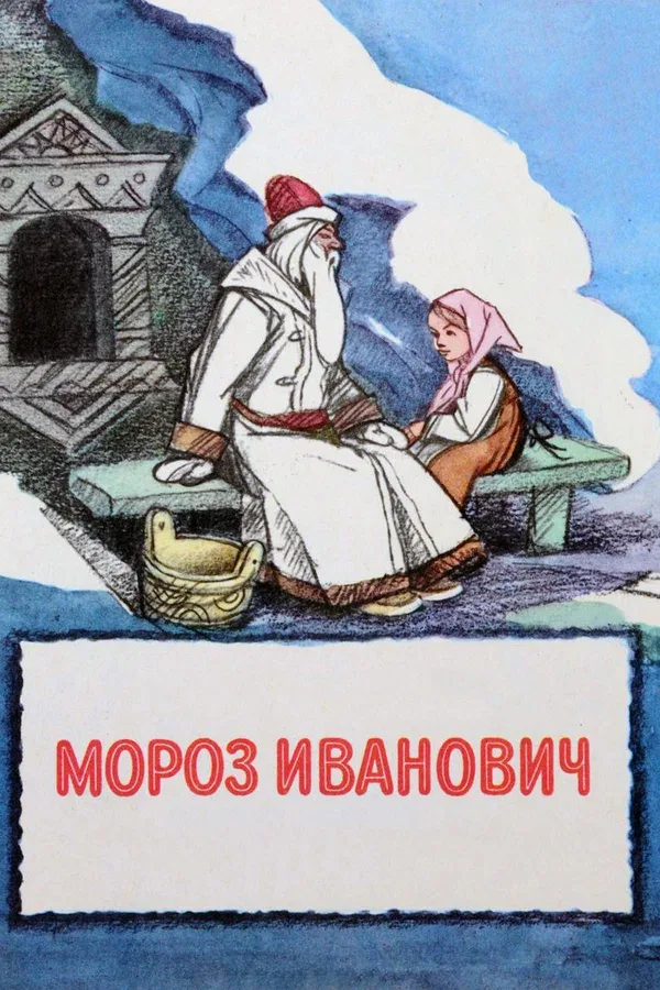 Постер: Мороз Иванович