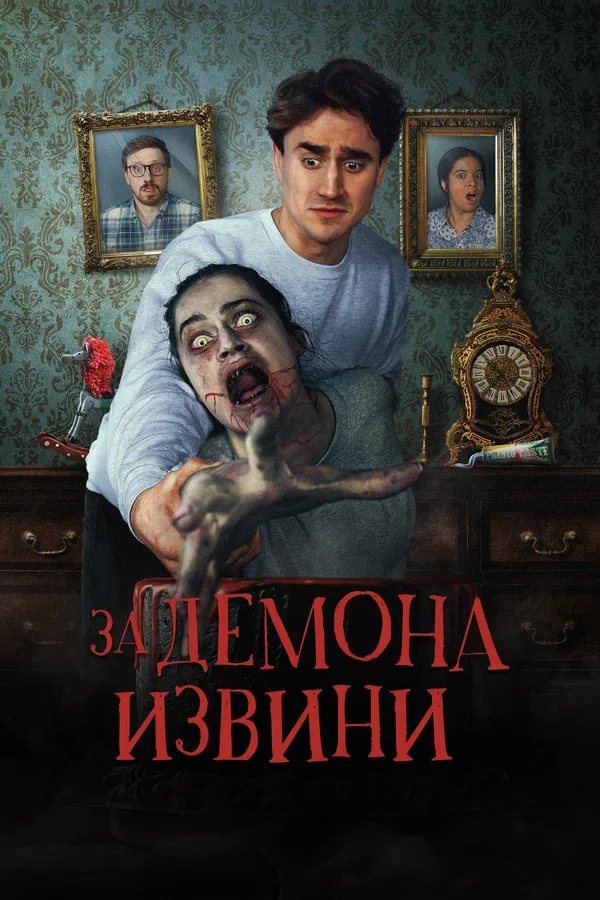 Постер: За демона извини