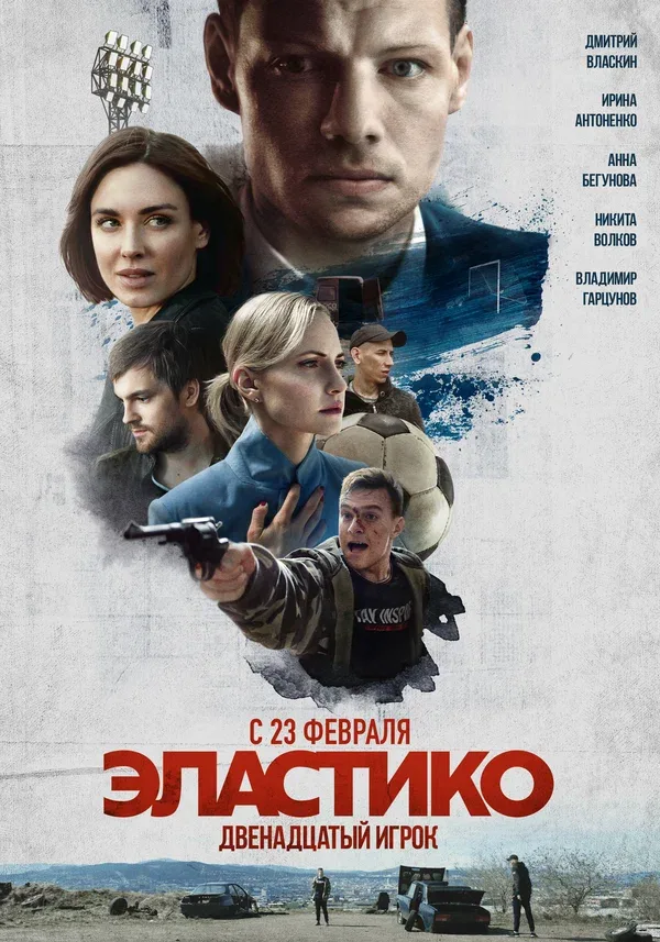 Постер «Эластико: Двенадцатый игрок»