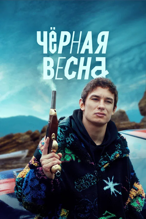 Постер «Чёрная весна»