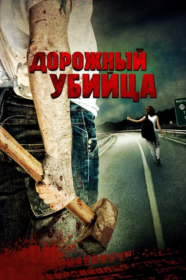 Постер «Дорожный убийца»