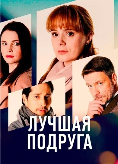 Постер: Лучшая подруга