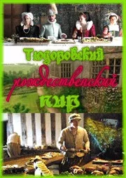 Постер: Тюдоровский рождественский пир