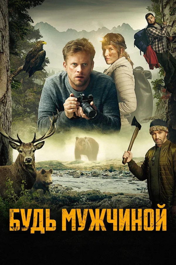 Постер «Будь мужчиной!»