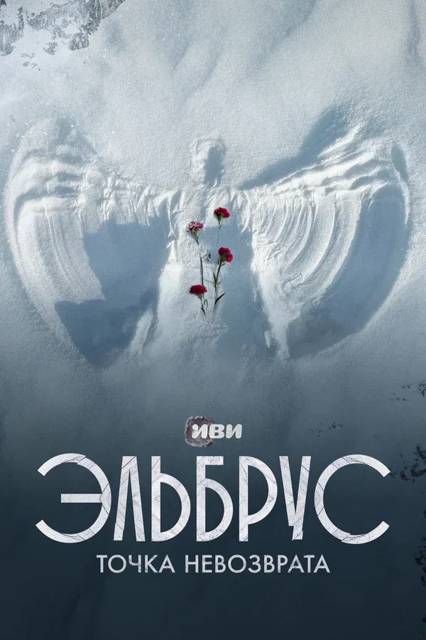Постер «Эльбрус. Точка невозврата»