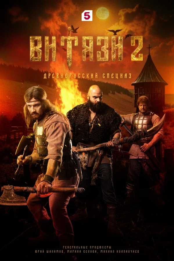 Постер «Витязи»