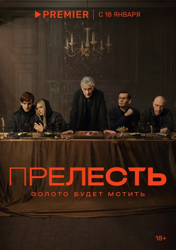 Постер: Прелесть