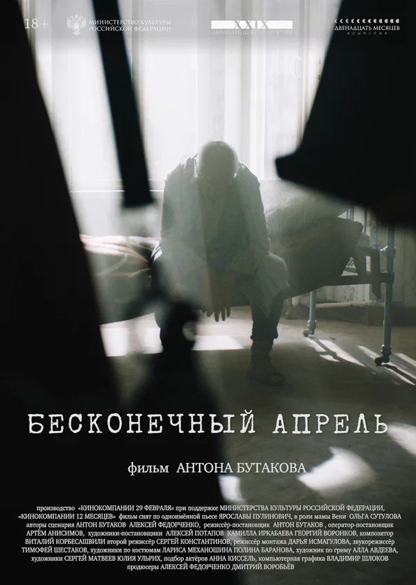 Постер «Бесконечный апрель»