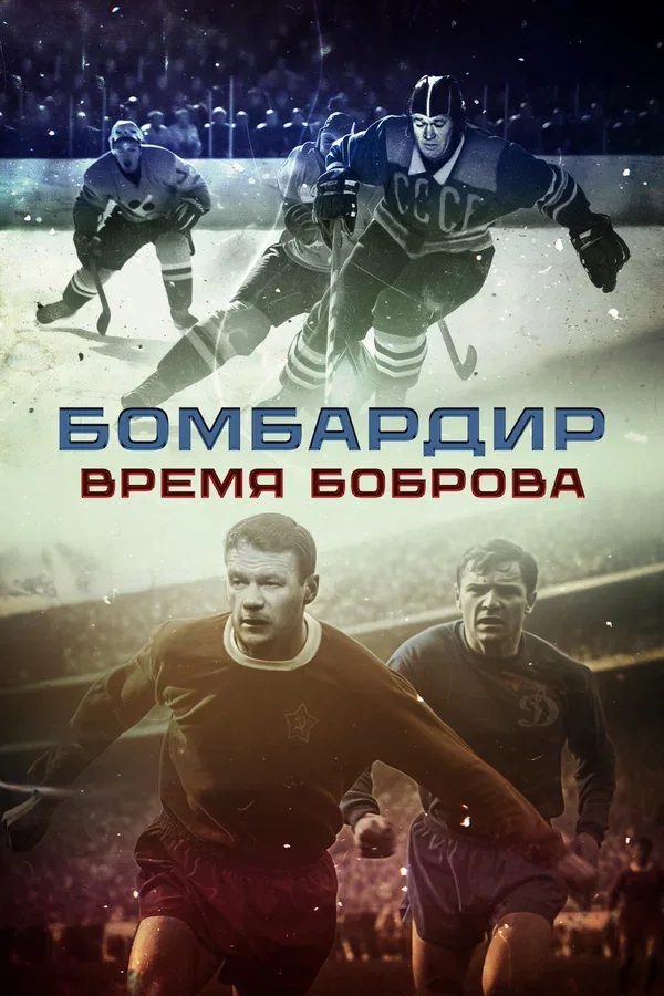 Постер «Бомбардир. Время Боброва»