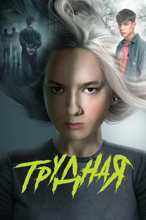 Постер «Трудная»