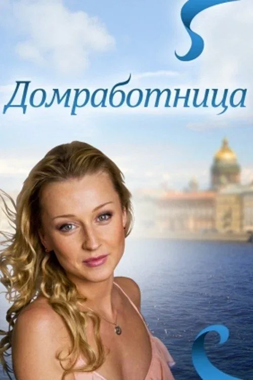 Постер «Домработница»