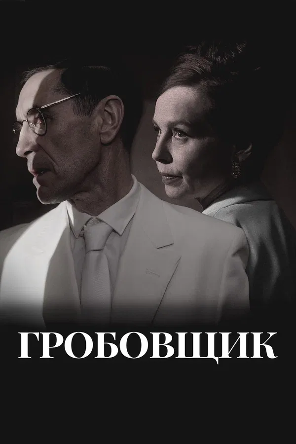 Постер «Гробовщик»