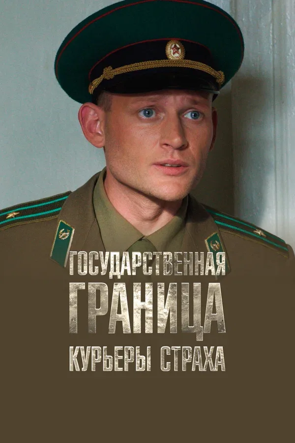Постер «Государственная граница. Фильм 9. Курьеры страха»