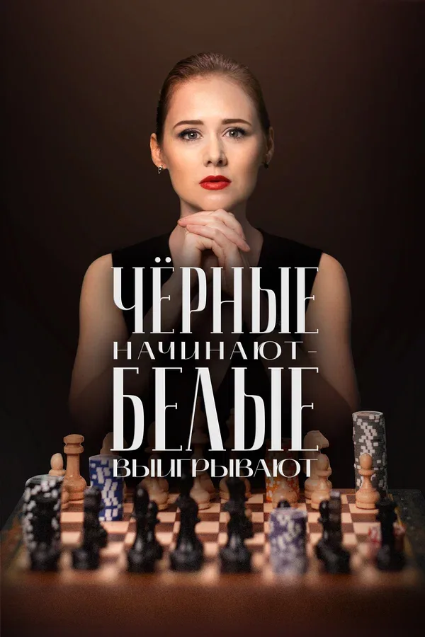 Постер «Чёрные начинают – белые выигрывают»