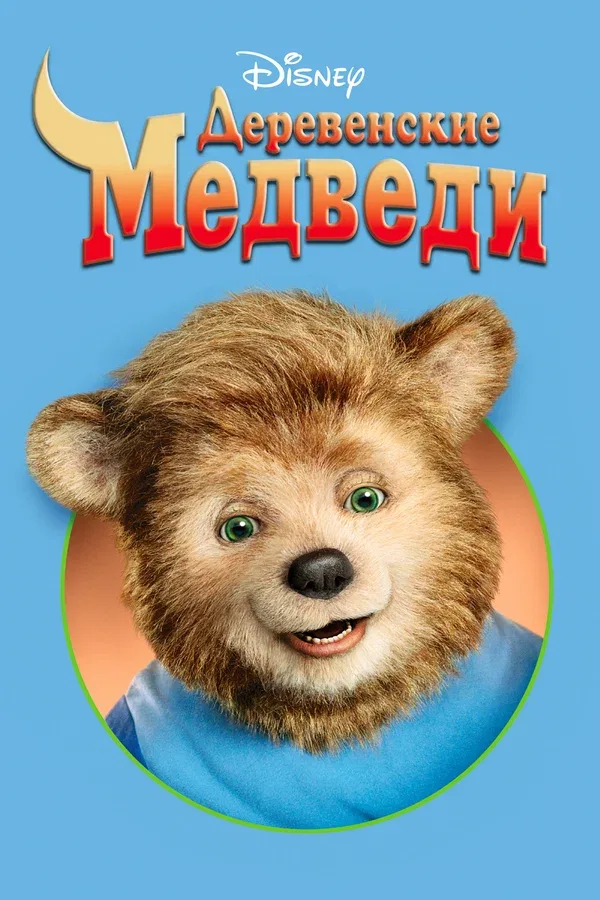 Постер «Деревенские медведи»