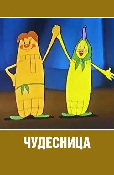 Постер «Чудесница»