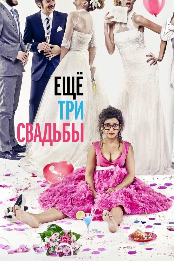 Постер «Ещё три свадьбы»