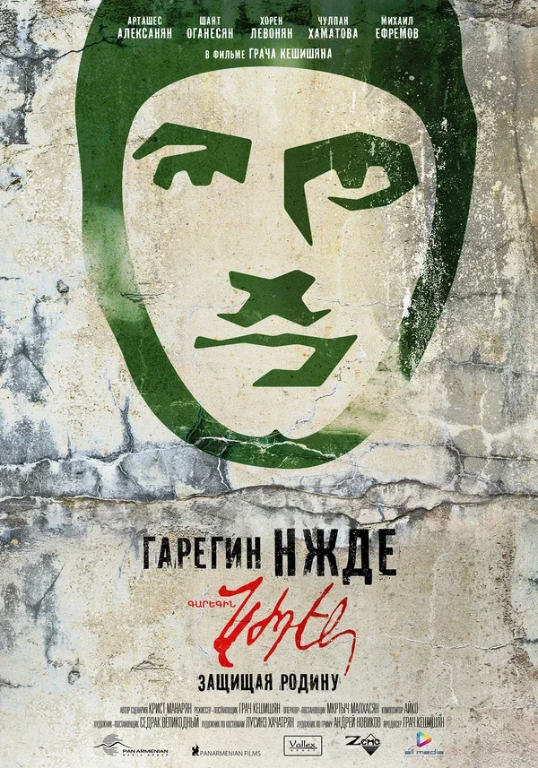Постер «Гарегин Нжде»