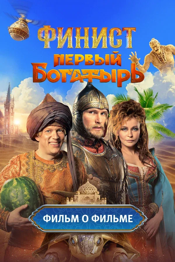 Постер «Финист. Первый богатырь. Фильм о фильме»