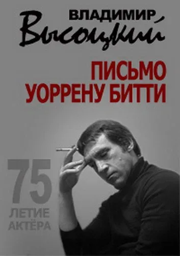 Постер: Владимир Высоцкий. Письмо Уоррену Битти