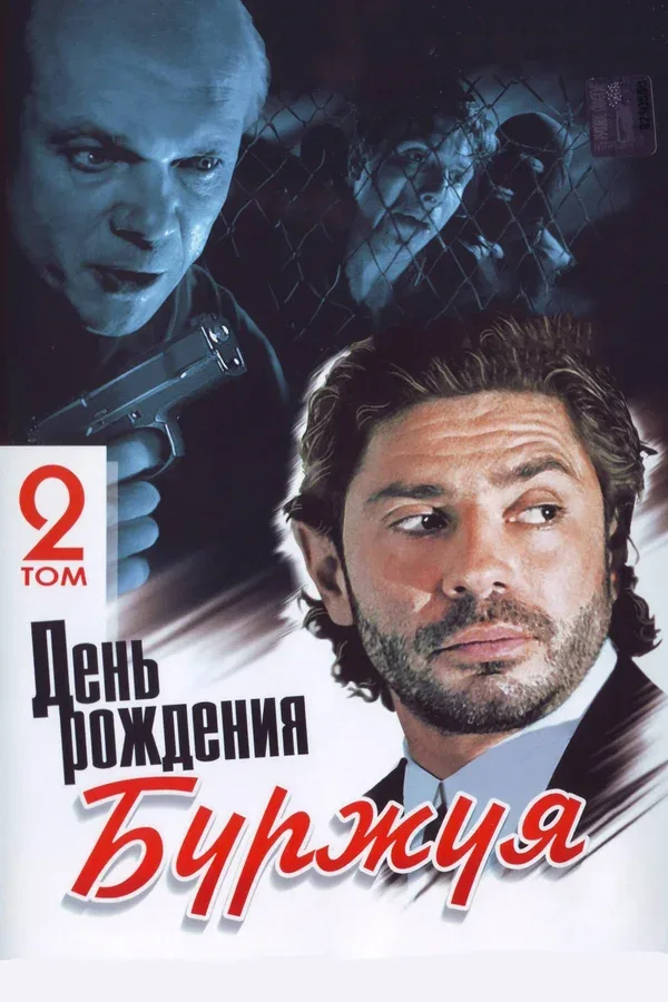 Постер «День рождения Буржуя»