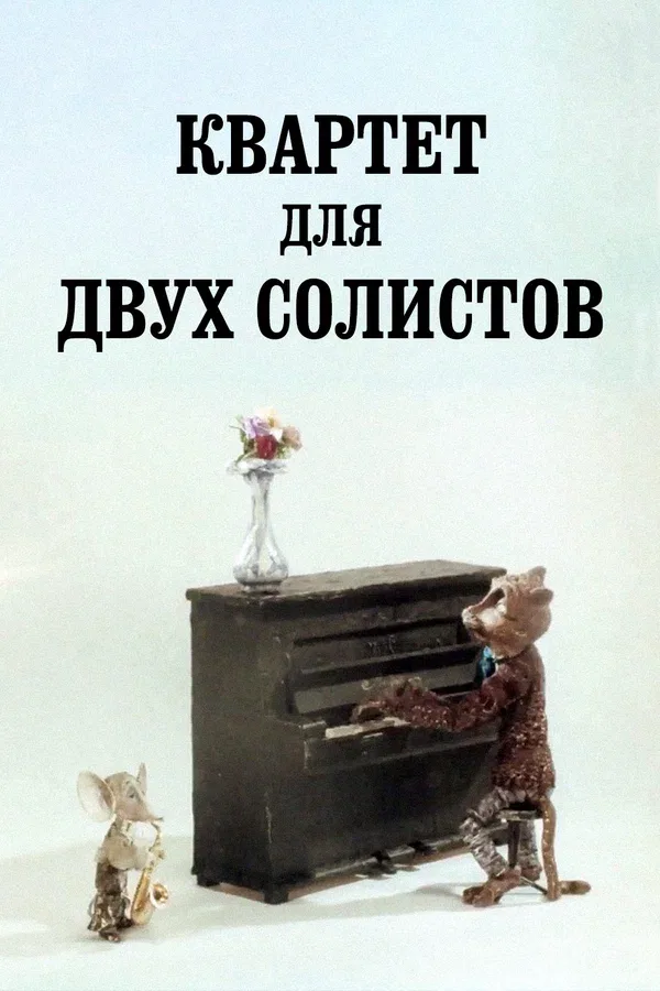 Постер: Квартет для двух солистов