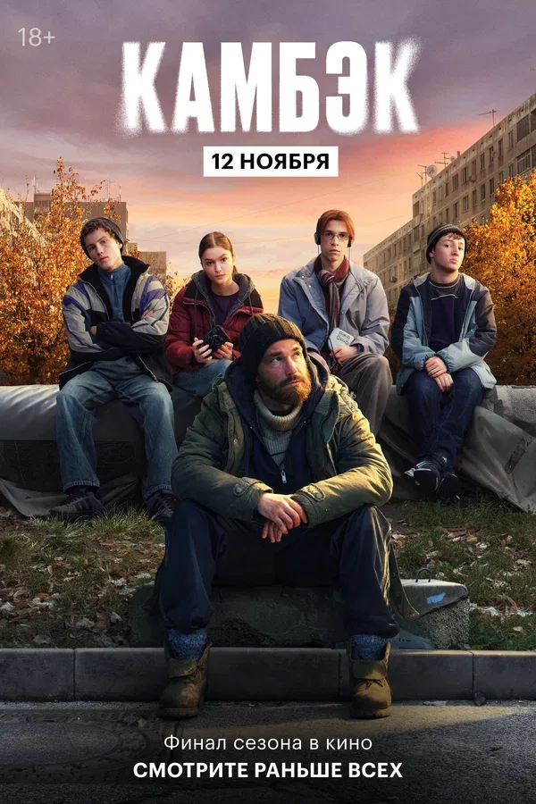 Постер «Эксклюзивный показ финальной серии «Камбэка»»