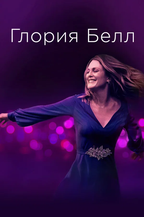 Постер «Глория Белл»
