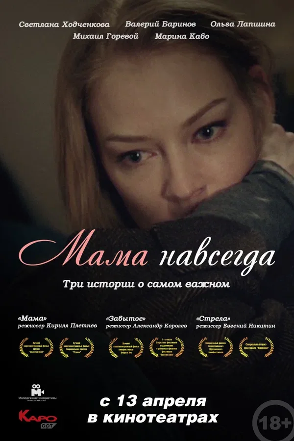 Постер: Мама навсегда