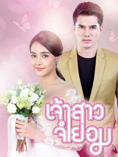 Постер: Невеста поневоле