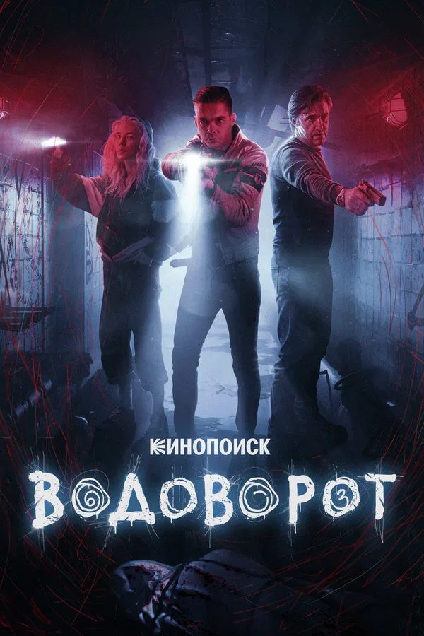 Постер «Водоворот»