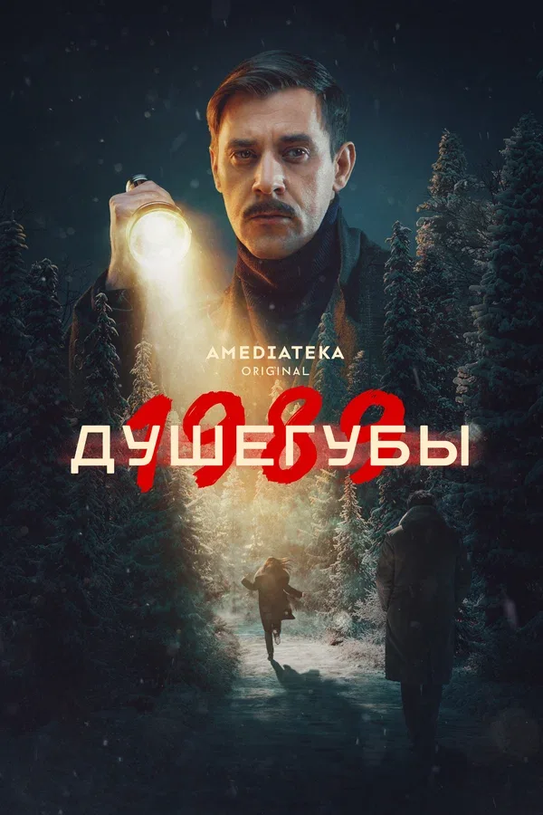 Постер «Душегубы»