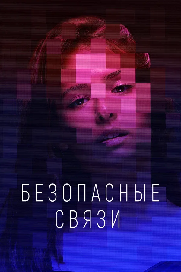 Постер «Безопасные связи»