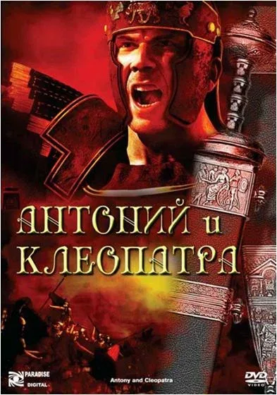 Постер «Антоний и Клеопатра»