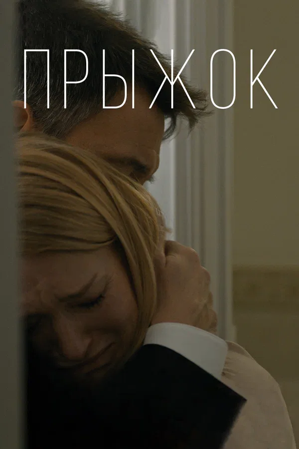Постер: Прыжок