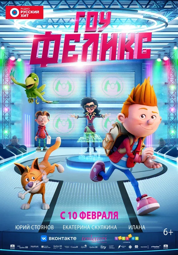Постер «Гоу, Феликс»