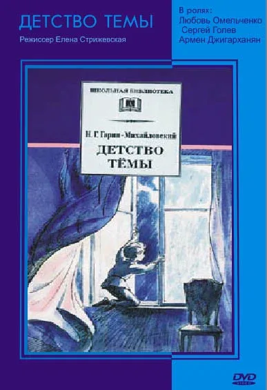 Постер «Детство Темы»