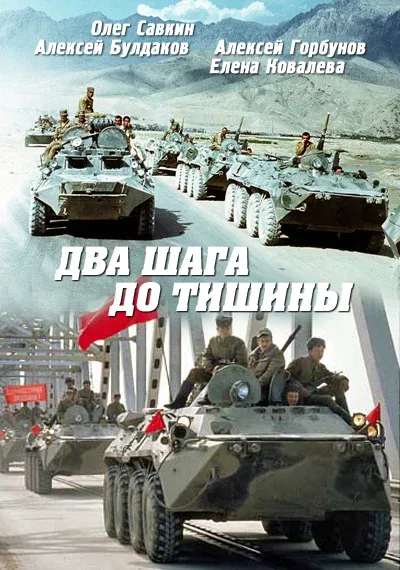 Постер «Два шага до тишины»