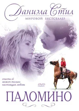 Постер: Паломино