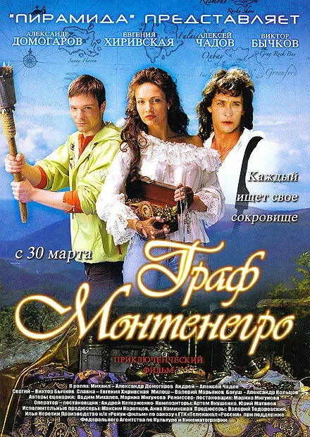 Постер «Граф Монтенегро»