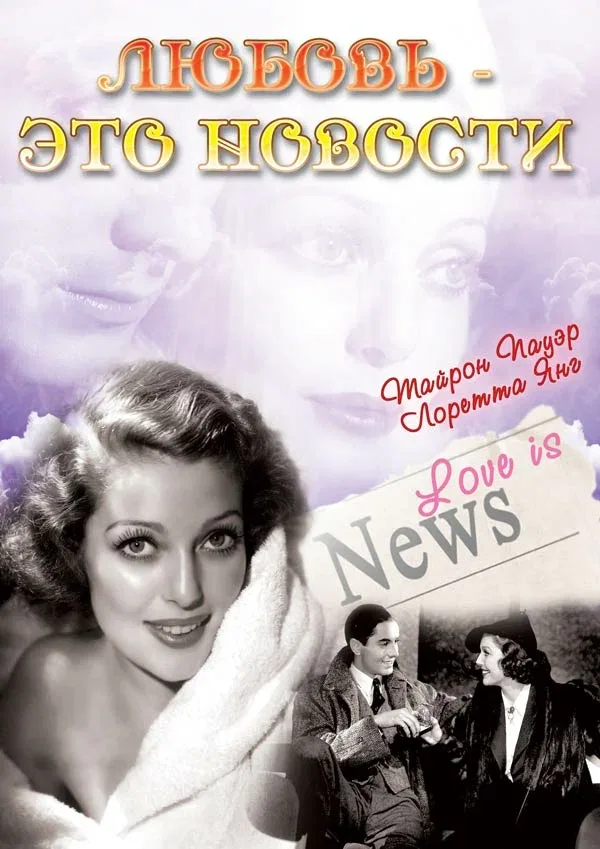 Постер: Любовь — это новости
