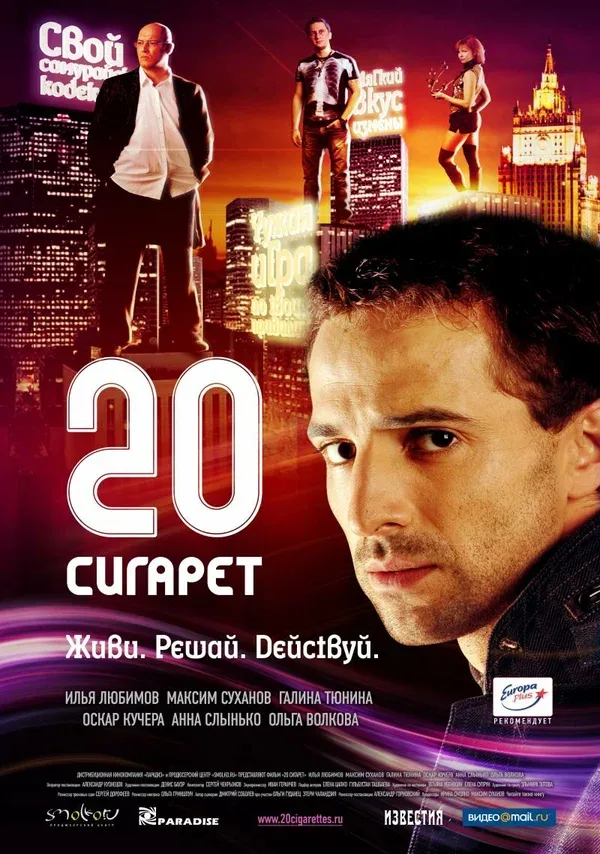 Постер «20 сигарет»