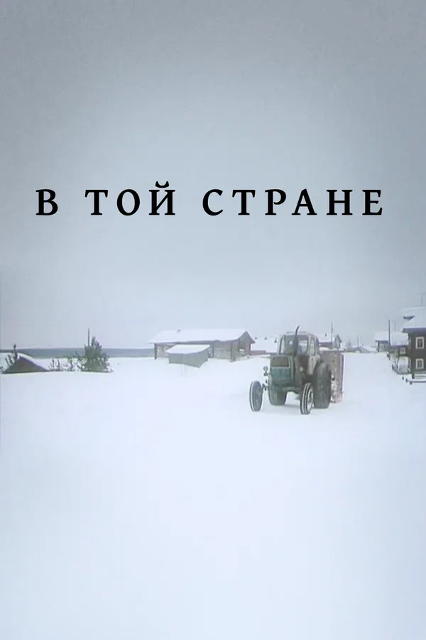 Постер: В той стране