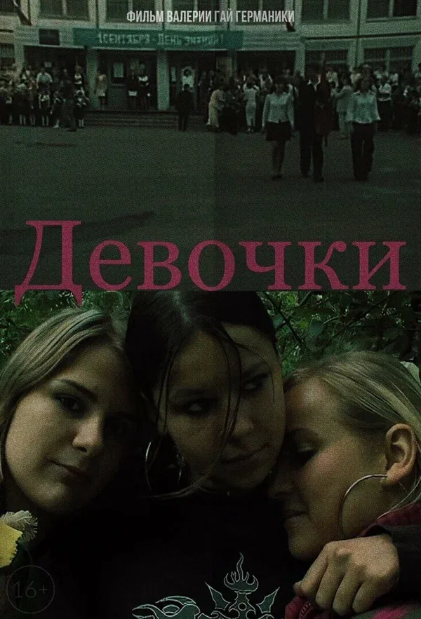 Постер «Девочки»