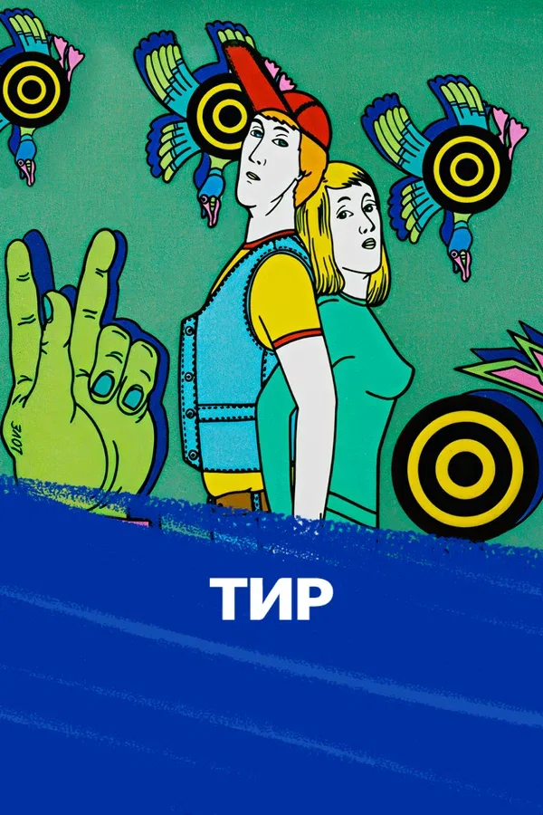 Постер: Тир