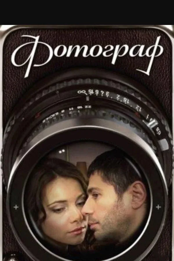 Постер «Фотограф»