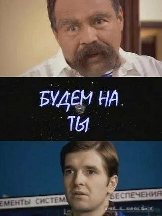 Постер «Будем на ты»